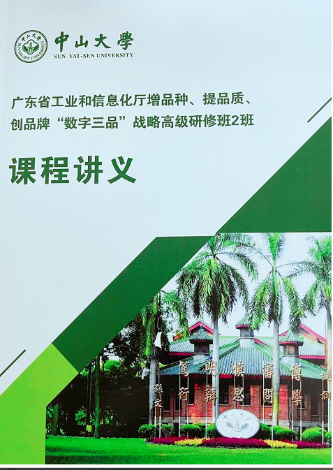 廣東省工(gōng)信廳“數字三品”戰略高(gāo)級研修班分享“産品創新管理(lǐ)“